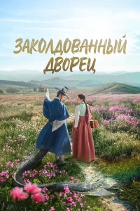 Заколдованный дворец 1 сезон